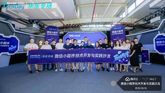 微信小程序技術(shù)開發(fā)與實踐沙龍杭州站圓滿落幕，阿拉丁與騰訊云攜手賦能開發(fā)者